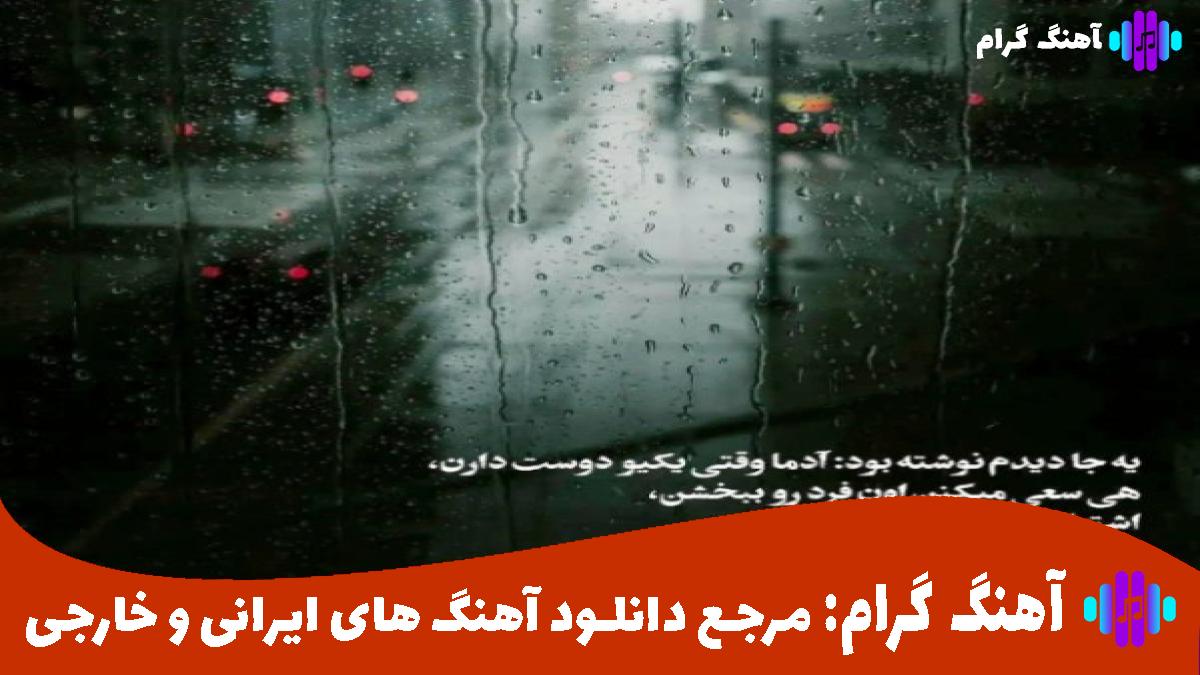 کاور آهنگ از محسن یگانه